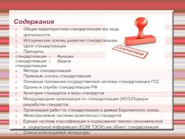 Содержание u Общая характеристика стандартизации как вида u деятельности u Исторические основы