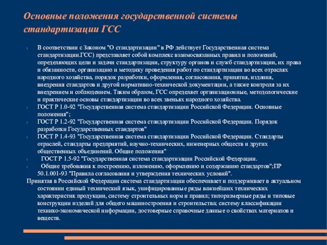 Основные положения государственной системы стандартизации ГСС l В соответствии с Законом "О