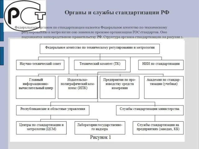 Органы и службы стандартизации РФ Федеральным органом по стандартизации является Федеральное агентство