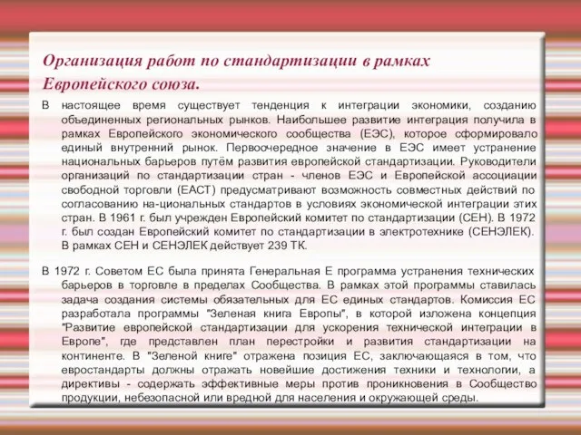 Организация работ по стандартизации в рамках Европейского союза. В настоящее время существует