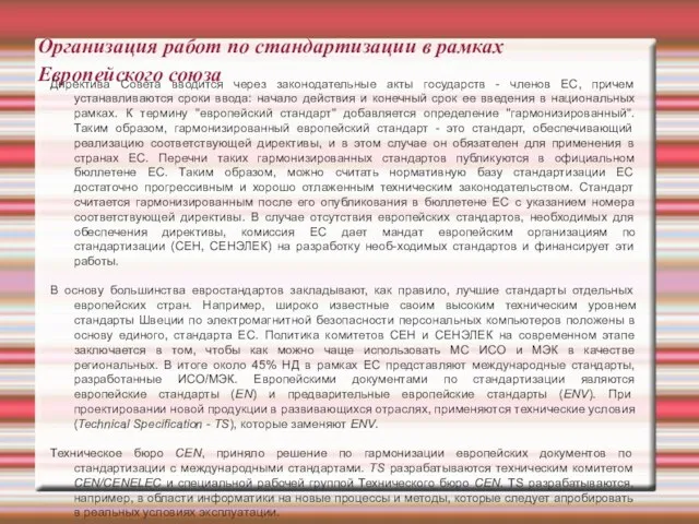 Организация работ по стандартизации в рамках Европейского союза Директива Совета вводится через