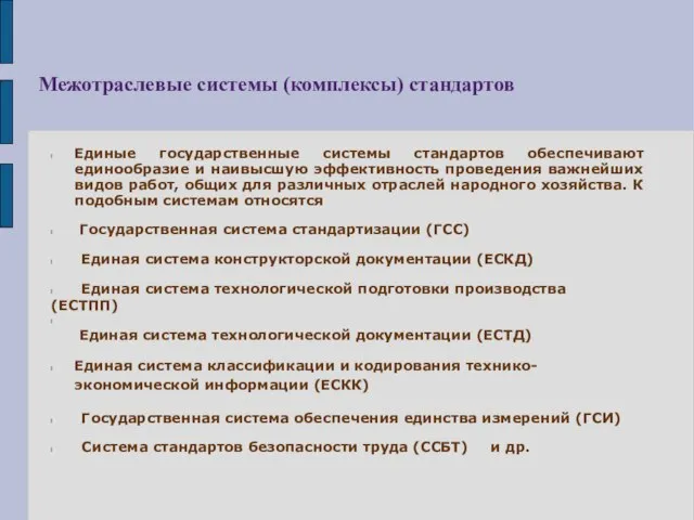 Межотраслевые системы (комплексы) стандартов l Единые государственные системы стандартов обеспечивают единообразие и