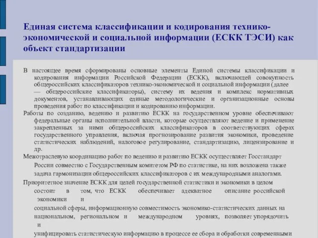 Единая система классификации и кодирования технико- экономической и социальной информации (ЕСКК ТЭСИ)