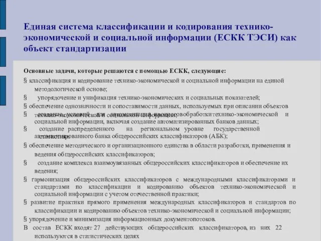 Единая система классификации и кодирования технико- экономической и социальной информации (ЕСКК ТЭСИ)