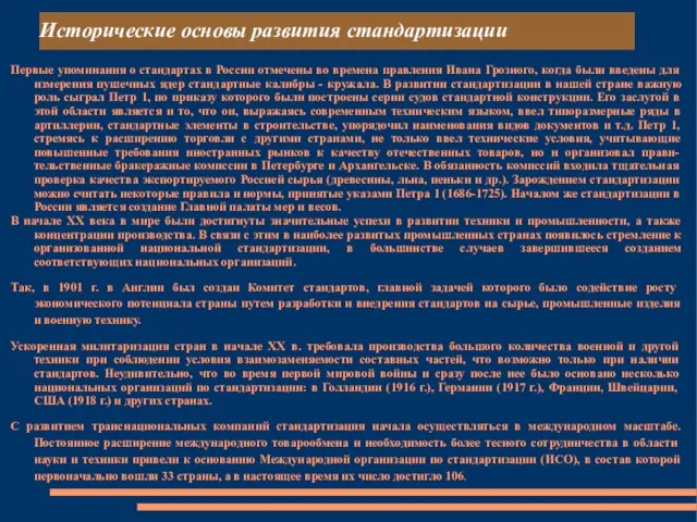 Исторические основы развития стандартизации Первые упоминания о стандартах в России отмечены во