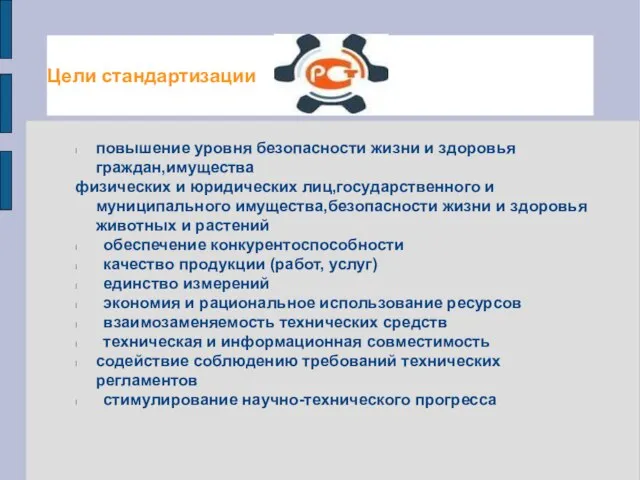 Цели стандартизации l повышение уровня безопасности жизни и здоровья граждан,имущества физических и