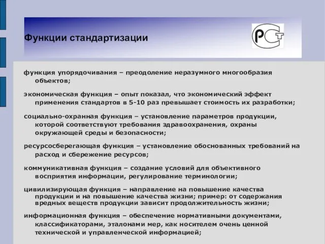 Функции стандартизации функция упорядочивания – преодоление неразумного многообразия объектов; экономическая функция –