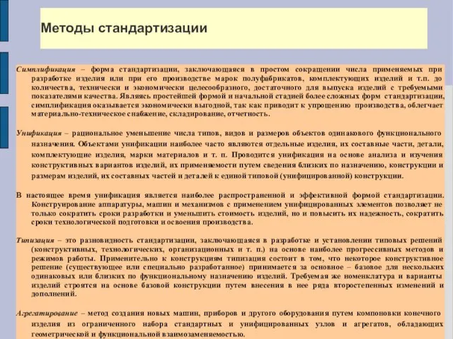 Методы стандартизации Симплификация – форма стандартизации, заключающаяся в простом сокращении числа применяемых