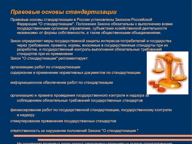 Правовые основы стандартизации Правовые основы стандартизации в России установлены Законом Российской Федерации