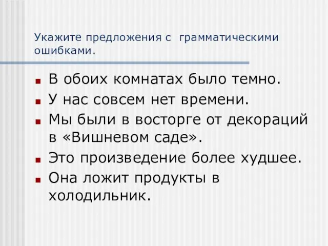 Укажите предложения с грамматическими ошибками. В обоих комнатах было темно. У нас