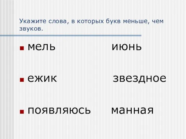 Укажите слова, в которых букв меньше, чем звуков. мель июнь ежик звездное появляюсь манная