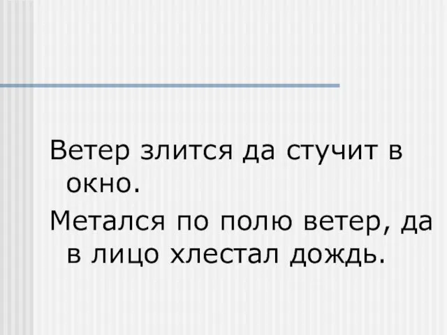 Ветер злится да стучит в окно. Метался по полю ветер, да в лицо хлестал дождь.