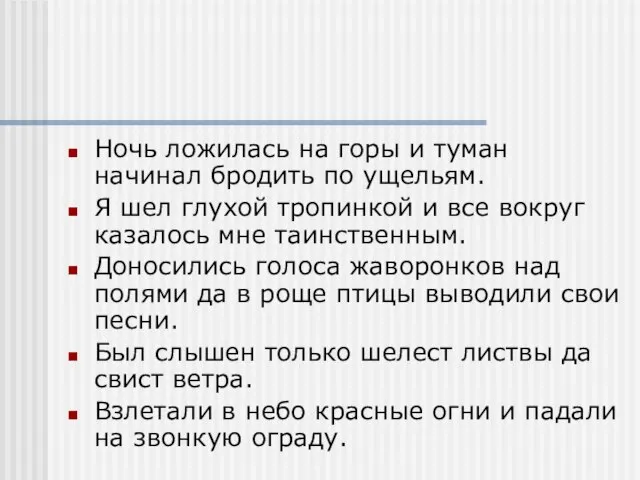 Ночь ложилась на горы и туман начинал бродить по ущельям. Я шел