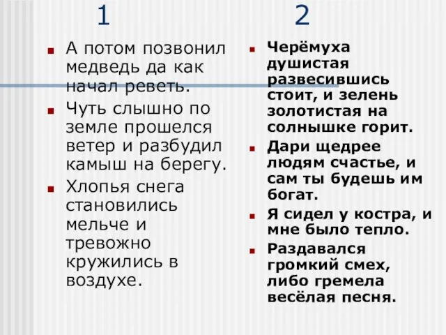 1 2 А потом позвонил медведь да как начал реветь. Чуть слышно