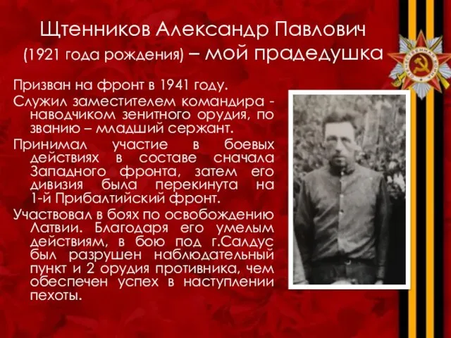 Щтенников Александр Павлович (1921 года рождения) – мой прадедушка Призван на фронт