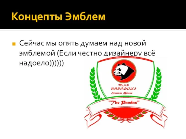 Концепты Эмблем Сейчас мы опять думаем над новой эмблемой (Если честно дизайнеру всё надоело))))))