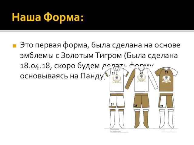 Наша Форма: Это первая форма, была сделана на основе эмблемы с Золотым