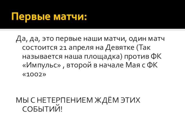 Первые матчи: Да, да, это первые наши матчи, один матч состоится 21