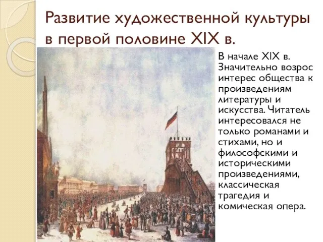 Развитие художественной культуры в первой половине ХIX в. В начале ХIX в.