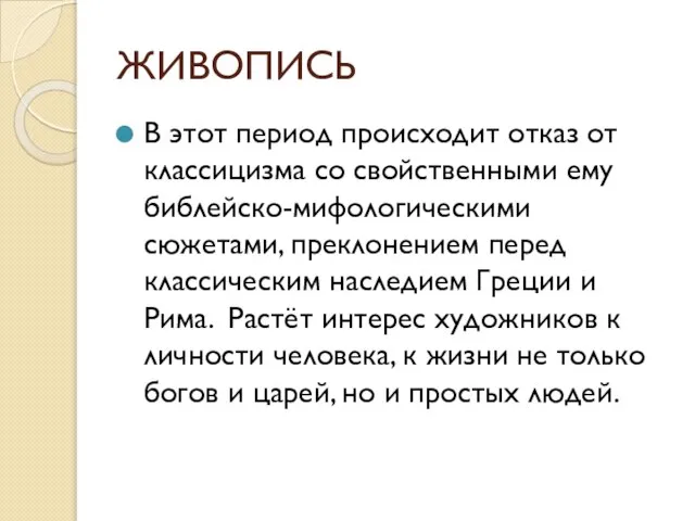 ЖИВОПИСЬ В этот период происходит отказ от классицизма со свойственными ему библейско-мифологическими