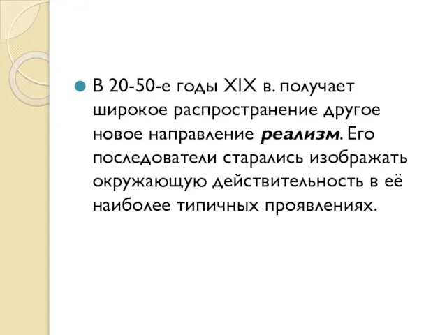 В 20-50-е годы XIX в. получает широкое распространение другое новое направление реализм.