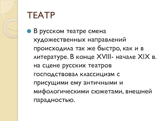 ТЕАТР В русском театре смена художественных направлений происходила так же быстро, как