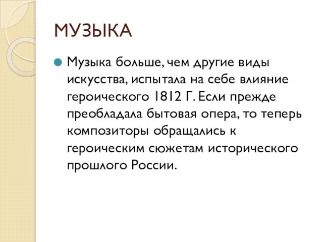 МУЗЫКА Музыка больше, чем другие виды искусства, испытала на себе влияние героического