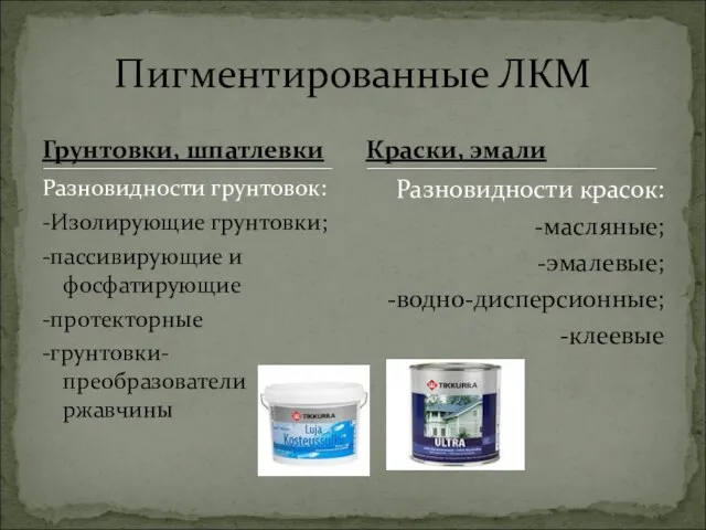 Грунтовки, шпатлевки Разновидности грунтовок: -Изолирующие грунтовки; -пассивирующие и фосфатирующие -протекторные -грунтовки-преобразователи ржавчины