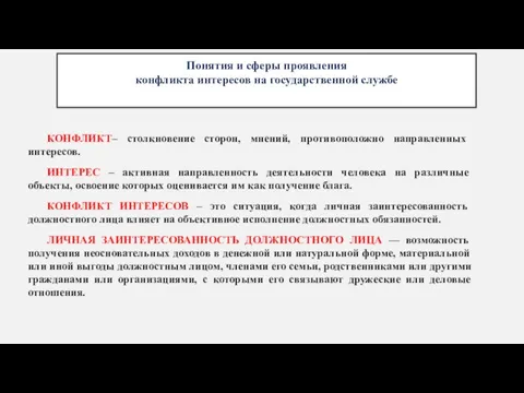 Понятия и сферы проявления конфликта интересов на государственной службе КОНФЛИКТ– столкновение сторон,