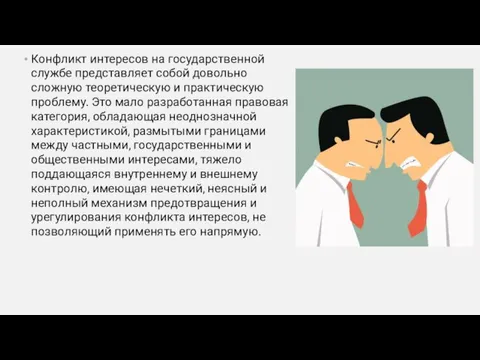 Конфликт интересов на государственной службе представляет собой довольно сложную теоретическую и практическую