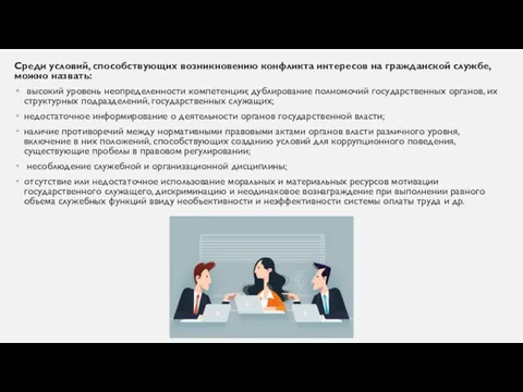 Среди условий, способствующих возникновению конфликта интересов на гражданской службе, можно назвать: высокий