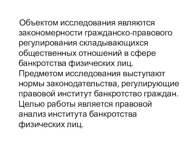 Объектом исследования являются закономерности гражданско-правового регулирования складывающихся общественных отношений в сфере банкротства