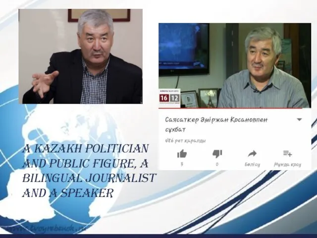 A Kazakh politician and public figure, a bilingual journalist and a speaker