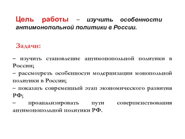 Цель работы – изучить особенности антимонопольной политики в России. Задачи: – изучить