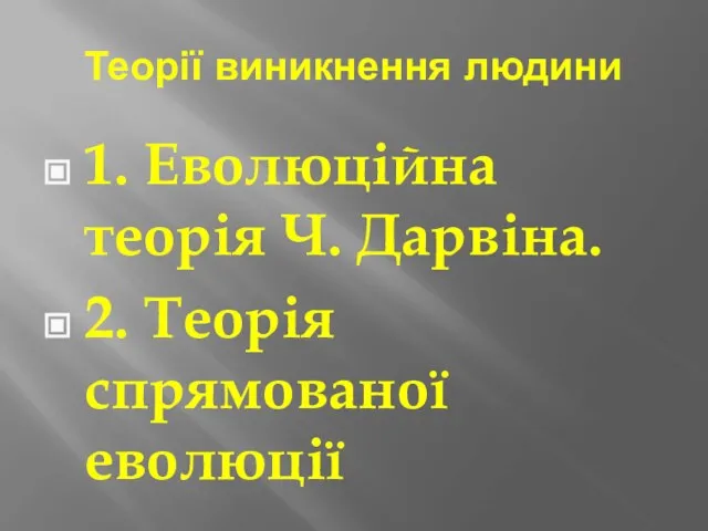 Теорії виникнення людини 1. Еволюційна теорія Ч. Дарвіна. 2. Теорія спрямованої еволюції