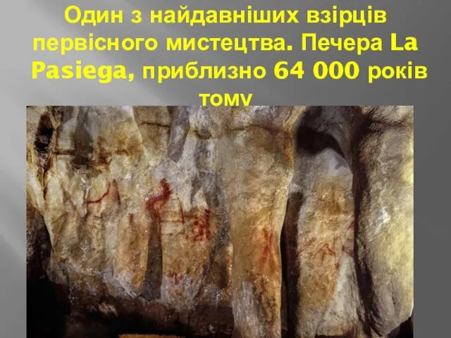 Один з найдавніших взірців первісного мистецтва. Печера La Pasiega, приблизно 64 000 років тому