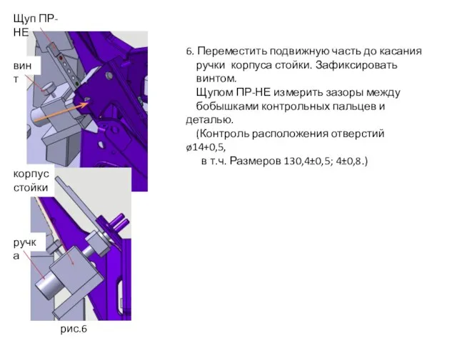 рис.6 Щуп ПР-НЕ винт 6. Переместить подвижную часть до касания ручки корпуса