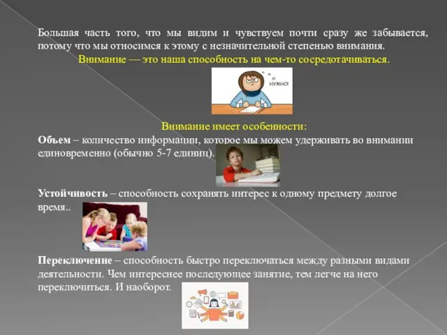 Большая часть того, что мы видим и чувствуем почти сразу же забывается,