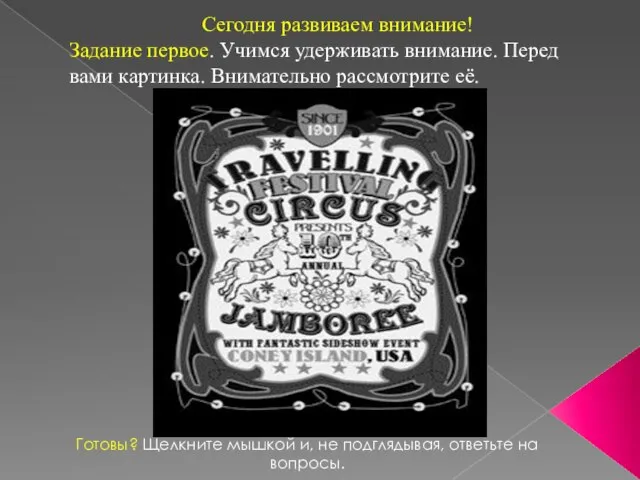 Сегодня развиваем внимание! Задание первое. Учимся удерживать внимание. Перед вами картинка. Внимательно