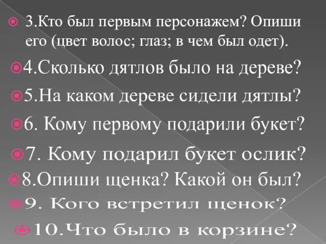 3.Кто был первым персонажем? Опиши его (цвет волос; глаз; в чем был одет).