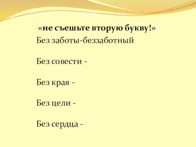 «не съешьте вторую букву!» Без заботы-беззаботный Без совести - Без края -