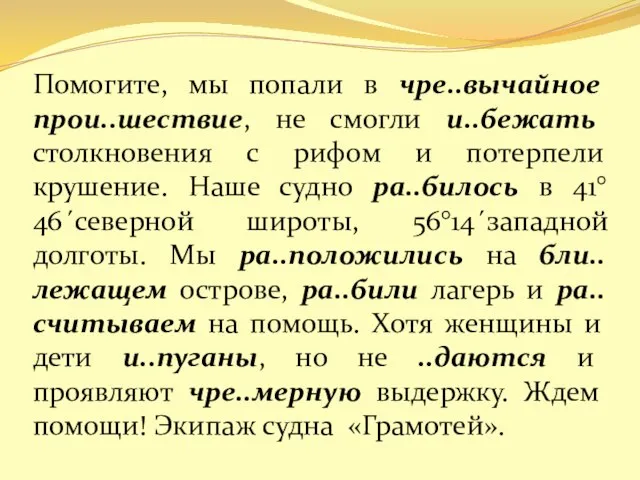 Помогите, мы попали в чре..вычайное прои..шествие, не смогли и..бежать столкновения с рифом