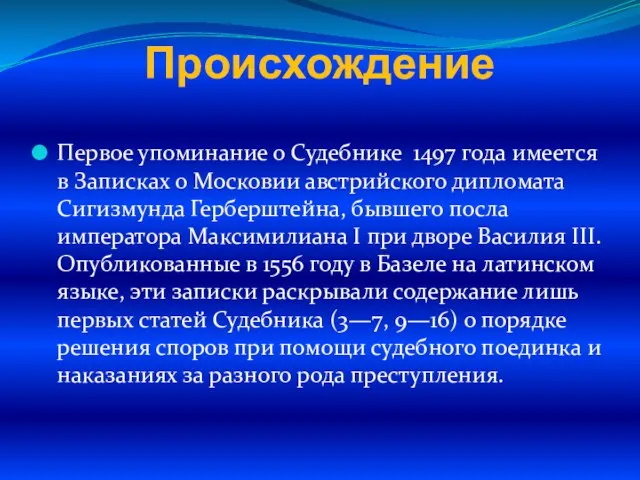 Происхождение Первое упоминание о Судебнике 1497 года имеется в Записках о Московии