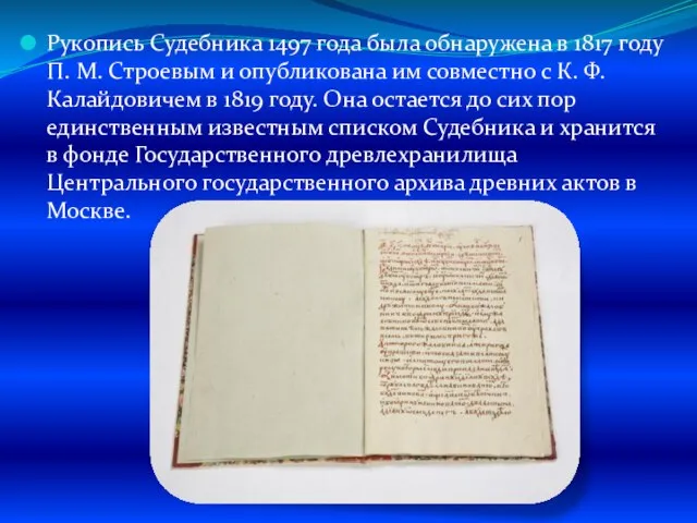 Рукопись Судебника 1497 года была обнаружена в 1817 году П. М. Строевым