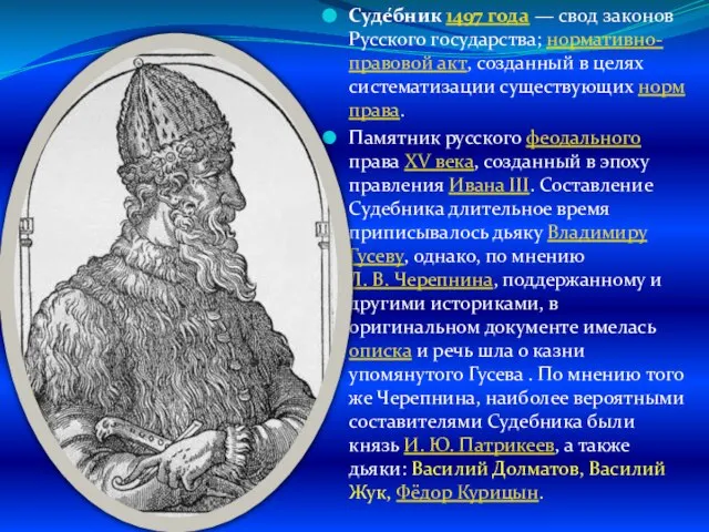 Суде́бник 1497 года — свод законов Русского государства; нормативно-правовой акт, созданный в