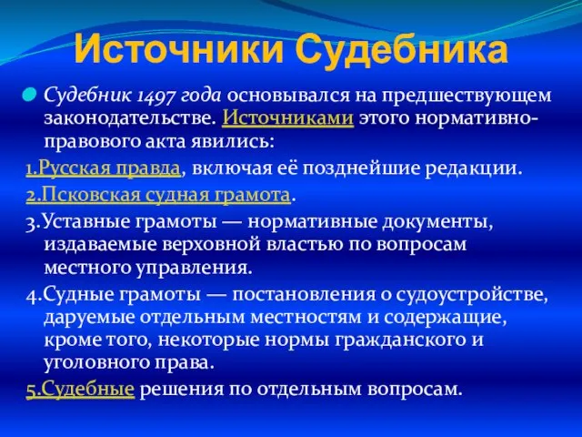 Источники Судебника Судебник 1497 года основывался на предшествующем законодательстве. Источниками этого нормативно-правового