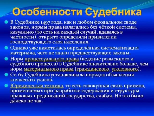 Особенности Судебника В Судебнике 1497 года, как и любом феодальном своде законов,