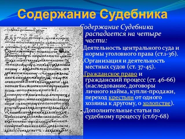 Содержание Судебника Содержание Судебника распадается на четыре части: 1.Деятельность центрального суда и