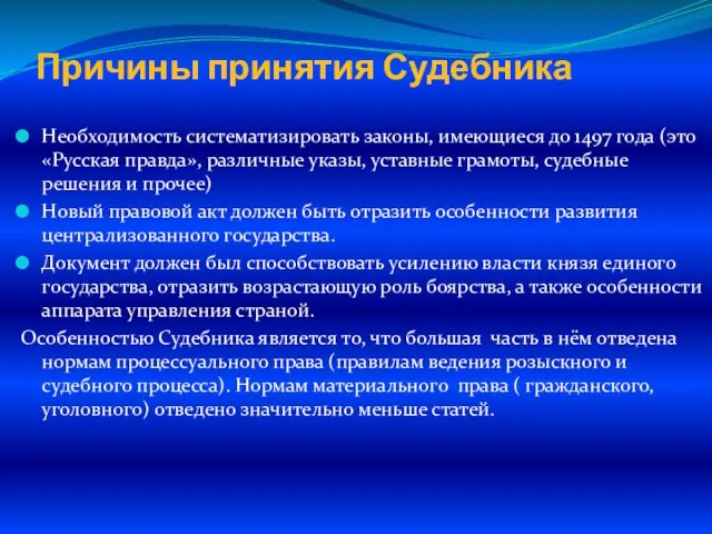 Причины принятия Судебника Необходимость систематизировать законы, имеющиеся до 1497 года (это «Русская