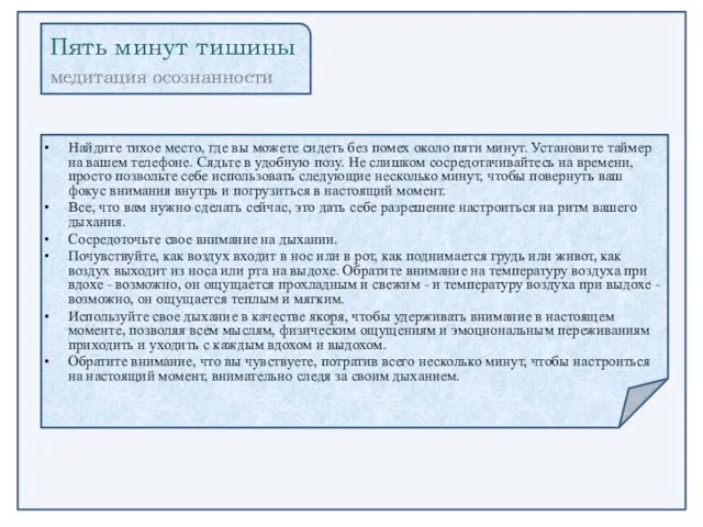 Найдите тихое место, где вы можете сидеть без помех около пяти минут.